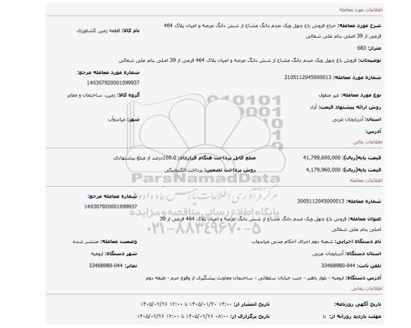 مزایده، فروش باغ چهل ویک صدم دانگ مشاع از شش دانگ عرصه و اعیان پلاک 464 فرعی از 39 اصلی بنام علی شفائی