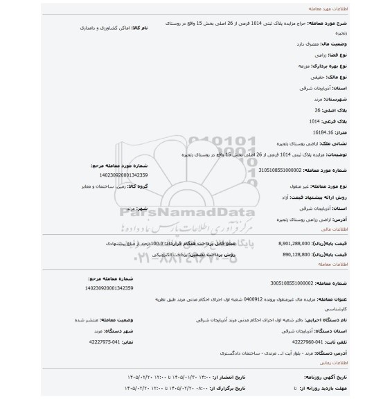مزایده، مزایده پلاک ثبتی 1014 فرعی از 26 اصلی بخش 15 واقع در روستای زنجیره