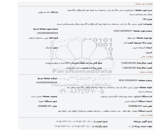 مزایده، فروش شش دانگ یک بتاب ساختمان سه طبقه نیمه کاره واقع در 20 متری میثاق بنام عبدالناصر اسدی
