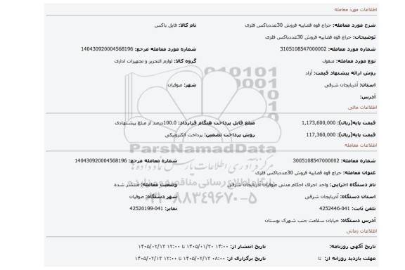 مزایده، حراج قوه قضاییه فروش 30عددباکس فلزی