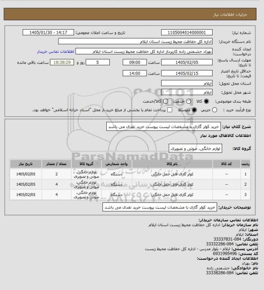 استعلام خرید کولر گازی با مشخصات لیست پیوست  
خرید نقدی می باشد