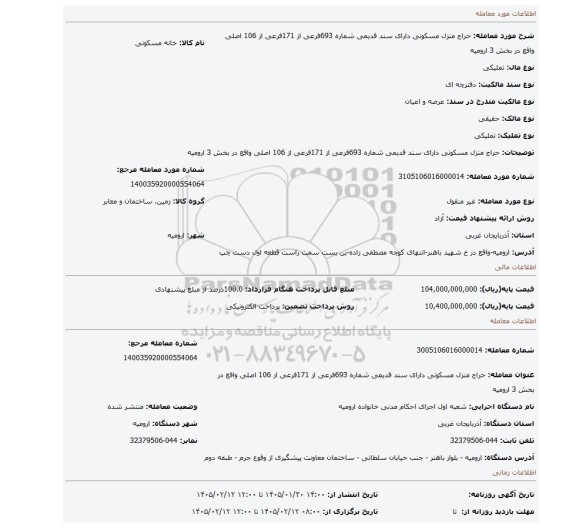 مزایده، حراج منزل مسکونی دارای سند قدیمی شماره 693فرعی از 171فرعی از 106 اصلی واقع در بخش 3 ارومیه