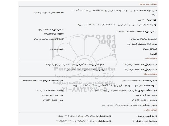 مزایده، مزایده نوبت سوم جهت فروش پرونده 0400812 مزایده ملک باشگاه اسب سواری
