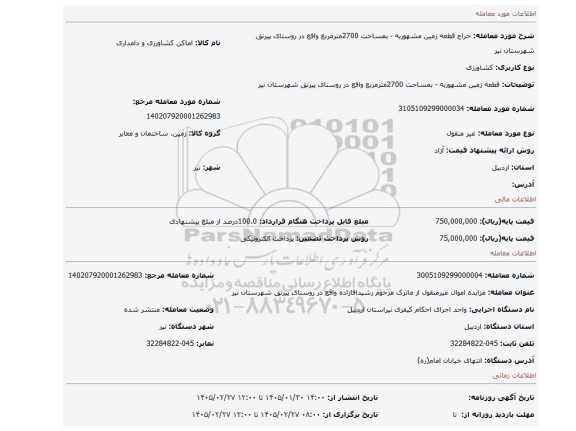 مزایده، قطعه زمین مشهوربه - بمساحت 2700مترمربع واقع در روستای پیرنق شهرستان نیر