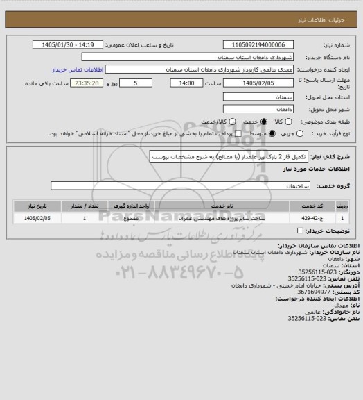 استعلام تکمیل فاز 2 پارک پیر علمدار
(با مصالح) به شرح مشخصات پیوست