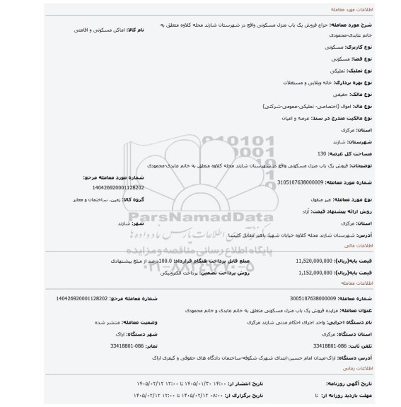 مزایده، فروش یک باب منزل مسکونی واقع در شهرستان شازند محله کلاوه متعلق به خانم عابدی-محمودی