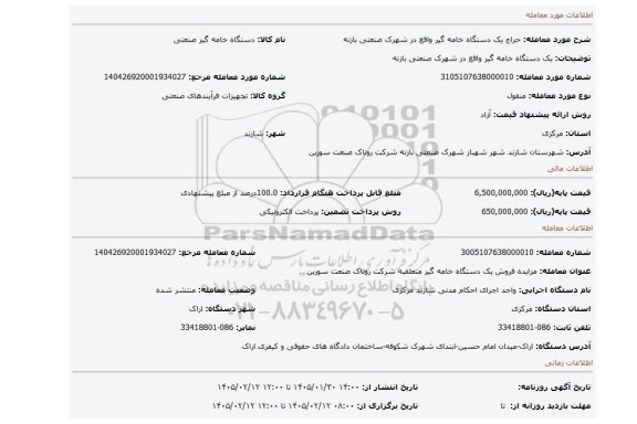 مزایده، یک دستگاه خامه گیر واقع در شهرک صنعتی بازنه