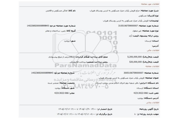 مزایده، فروش یکباب منزل مسکونی به ادرس روستای هیراب