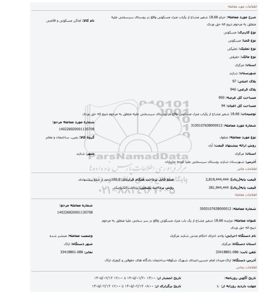مزایده، 18.66 شعیر مشاع از یکباب منزل مسکونی واقع در روستای سرسختی علیه متعلق به مرحوم ذبیح اله حق وردی