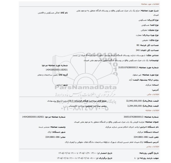 مزایده، یک باب منزل مسکونی واقع در روستای قدگاه متعلق به مرحوم علی امیدی