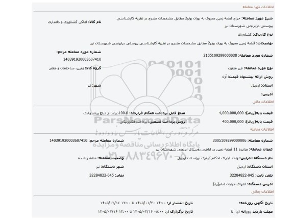مزایده، قطعه زمین معروف به بوران یولو2 مطابق مشخصات مندرج در نظریه کارشناسی پیوستی درایرنجی شهرستان نیر
