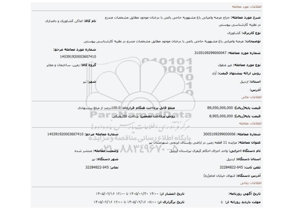 مزایده، عرصه واعیانی باغ مشهوربه حاجی باغی با درختان موجود مطابق مشخصات مندرج در نظریه کارشناسی پیوستی