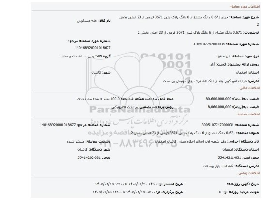 مزایده، 0.671 دانگ مشاع از 6 دانگ پلاک ثبتی 3671 فرعی از 23 اصلی بخش 2