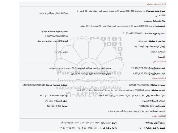 مزایده، مزایده 0301260 سهم الارث مهدی حبیب الهی پلاک ثبتی 26 فرعی از 531 اصلی