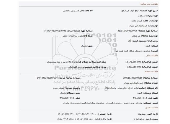 مزایده، حراج اموال غیر منقول