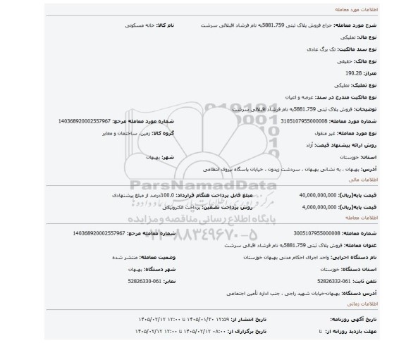 مزایده، فروش پلاک ثبتی 5881.759به نام فرشاد اقبلالی سرشت