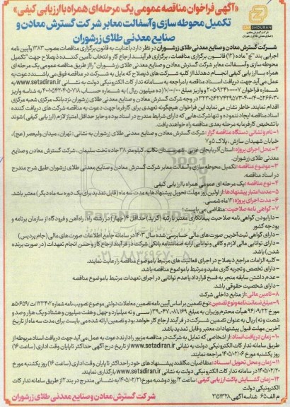 آگهی فراخوان مناقصه تکمیل محوطه سازی و آسفالت معابر