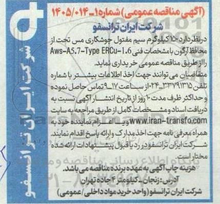 مناقصه  150 کیلوگرم سیم مفتول جوشکاری مس تحت از محافظ آرگون