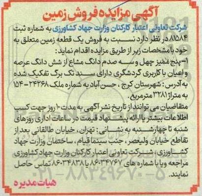 مزایده فروش  پنج ممیز چهل و سه صدم دانگ مشاع از شش دانگ عرصه و اعیان با کاربری گردشگری