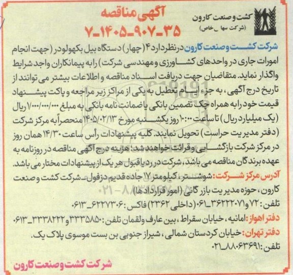 مناقصه 4 (چهار) دستگاه بیل بکهو لودر