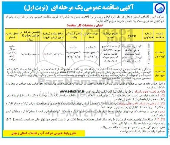 مناقصه نگهداری ، تعمیرات و رفع حوادث کلیه تاسیسات آبرسانی 