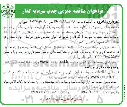فراخوان مناقصه عمومی جذب سرمایه گذار جهت طراحی، ساخت و نصب و راه اندازی تابلوهای بیلبورد تبلیغاتی...نوبت دوم 