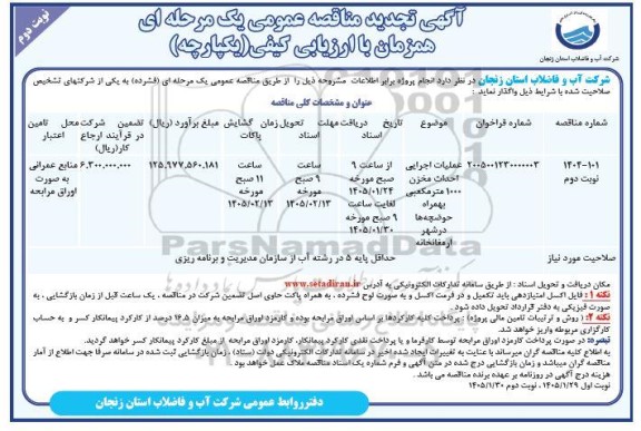 تجدید مناقصه عملیات اجرایی احداث مخزن 1000 مترمکعبی بهمراه حوضچه ها در شهر ارمغانخانه نوبت دوم 