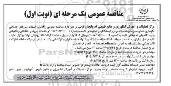 مناقصه واگذاری خدمات نیروهای خدماتی نگهداری فضای سبز و...