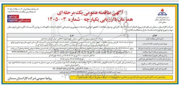 مناقصه پروژه انجام خدمات امداد، گازبانی، وصول مطالبات/ کنتورخوانی و خدمات عمومی و پشتیبانی نوبت دوم 