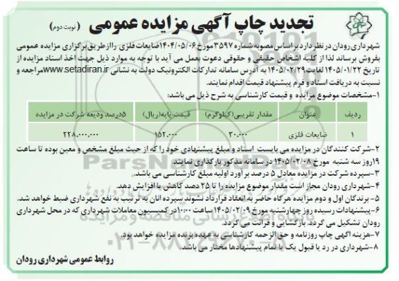 تجدید مزایده ضایعات فلزی / نوبت دوم