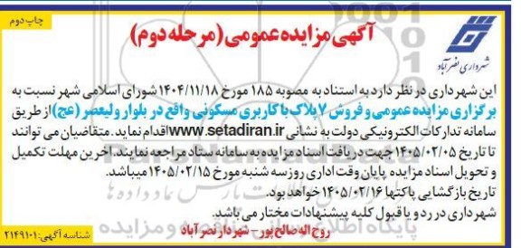 مزایده فروش 7 پلاک با کاربری مسکونی - مرحله دوم چاپ دوم 