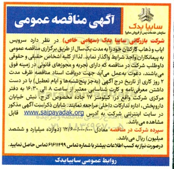 مناقصه سرویس ایاب و ذهاب کارکنان