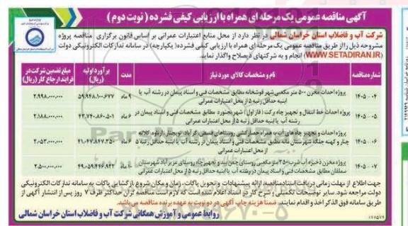 آگهی مناقصه پروژه احداث مخزن 500 متر مکعبی شهر قوشخانه ....نوبت دوم