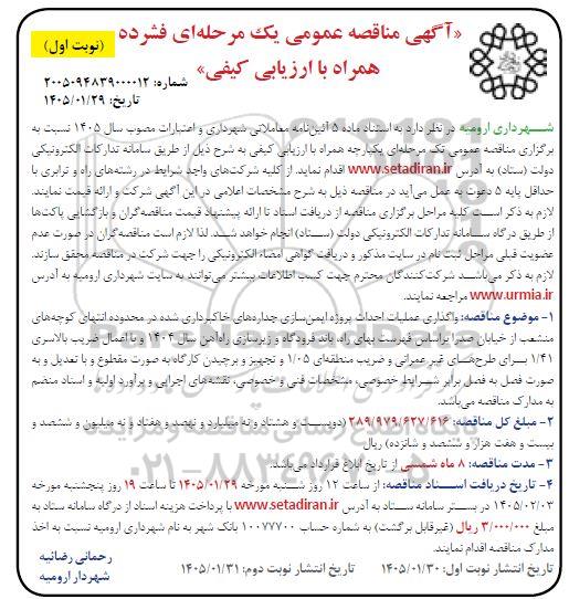  مناقصه واگذاری عملیات احداث پروژه ایمن سازی جداره های خاکبرداری شده ...