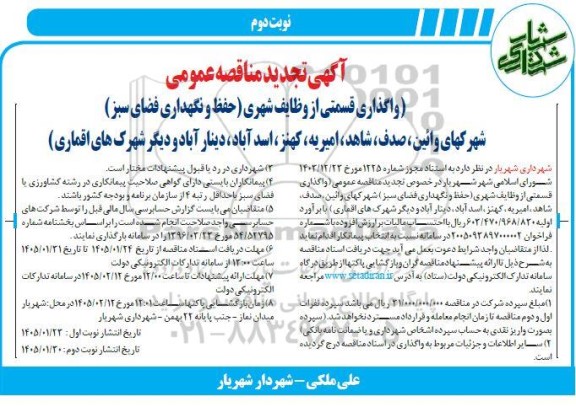 تجدیدمناقصه واگذاری قسمتی از وظایف شهری (حفظ و نگهداری فضای سبز) - نوبت دوم 