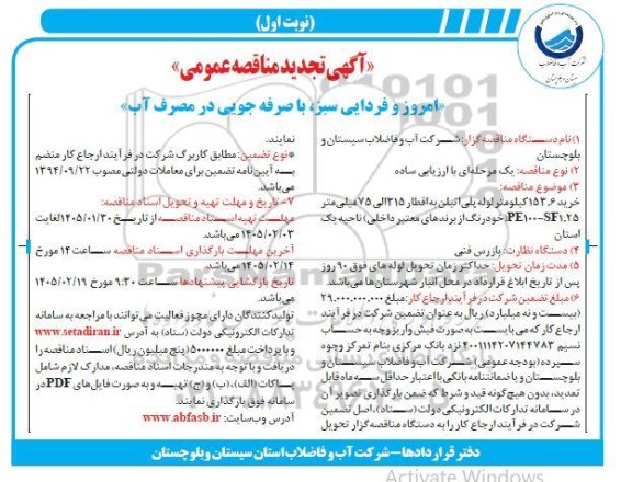 تجدید مناقصه خرید 153.6 متر لوله پلی اتیلن