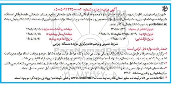 مزایده ، بهره برداری از واحدهای 6 و 7 مجموعه فوقانی ایستگاه مترو