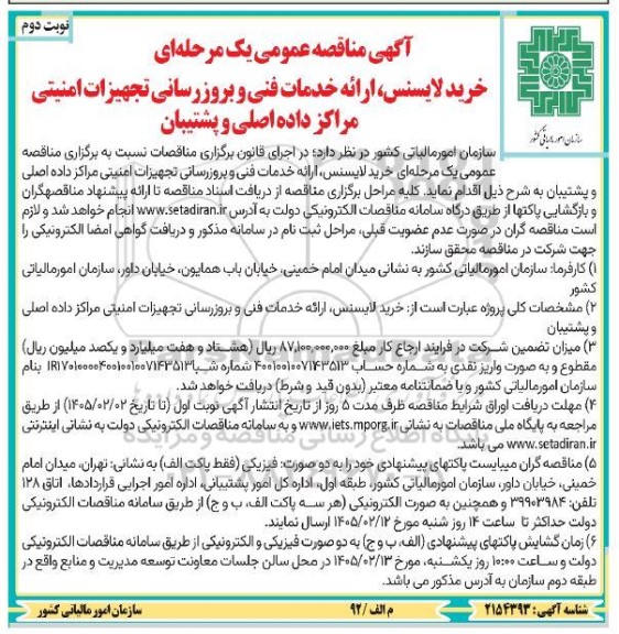 مناقصه خرید لایسنس ارائه خدمات فنی و بروزرسانی تجهیزات امنیتی نوبت دوم 