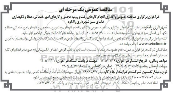 مناقصه انجام کارهای رفت و روب حجمی و کارهای امور خدماتی، حفظ و نگهداری فضای سبز