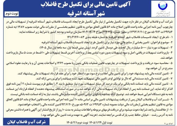 مناقصه تامین مالی برای تکمیل طرح فاضلاب - نوبت دوم 