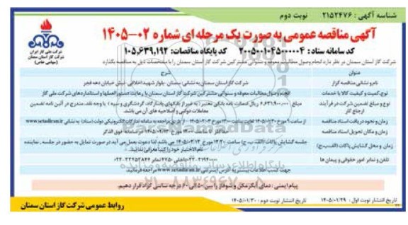 آگهی مناقصه عمومی انجام وصول مطالبات  معوقه و سنواتی مشترکین- نوبت دوم 