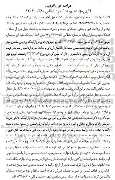  مزایده یک دستگاه خودرو سواری پراید  مدل 1389 