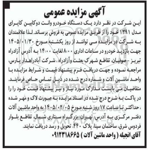 مزایده فروش یک دستگاه خودرو وانت دوکابین کاپرای مدل 1391 