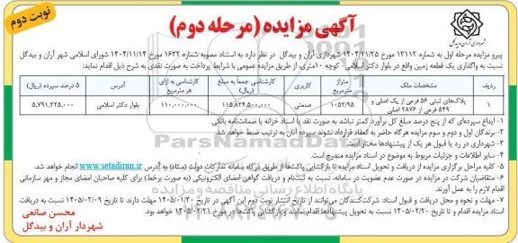 مرحله دوم مزایده واگذاری یک قطعه زمین - نوبت دوم
