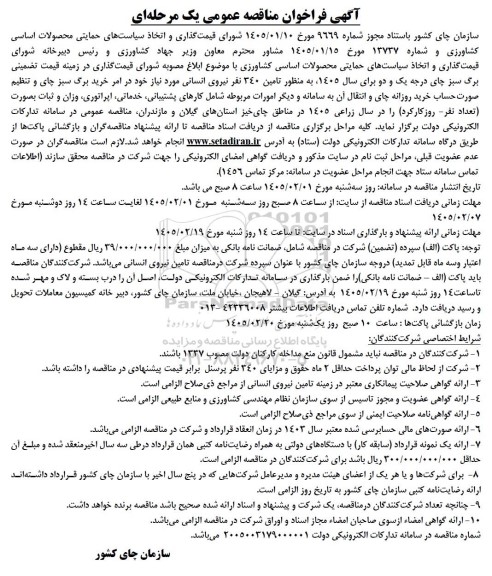 مناقصه عمومی تامین 340 نفر نیروی انسانی ....