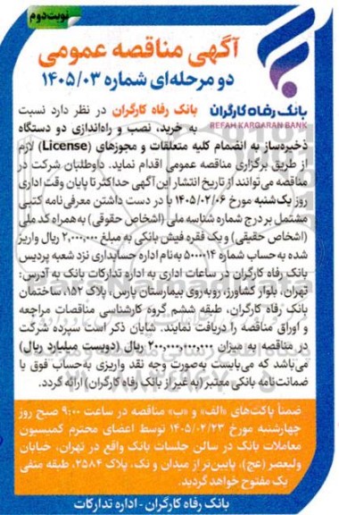 مناقصه خرید، نصب و راه اندازی دو دستگاه ذخیره ساز به انضمام کلیه متعلقات و مجوزهای (License)- نوبت دوم