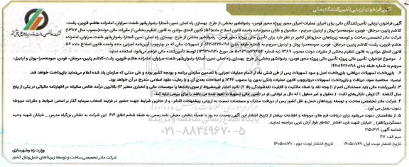 فراخوان ارزیابی تأمین کنندگان مالی جرای عملیات اجرای محور پروژه محور ...