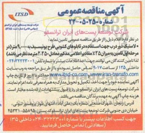 مناقصه لاستیک دور درب جهت استفاده در تابلوهای کشویی طرح یونیسف ...