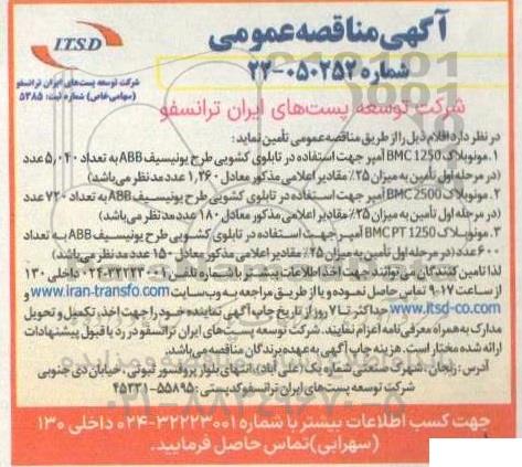 مناقصه مونو بلاک 1250 BMC امیر جهت استفاده در تابلوی کشویی طرح یونیسیف ...