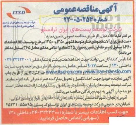 مناقصه ست کامل یراق آلات تابلوهای فشار متوسط کشویی ...